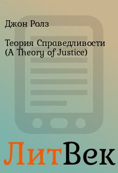 Обложка книги - Теория Справедливости  (A Theory of Justice) - Джон Ролз