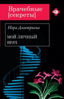 Обложка книги - Мой личный врач - Нора Дмитриева