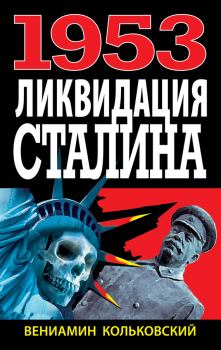 Книга - 1953. Ликвидация Сталина. Вениамин Кольковский - прочитать в Литвек