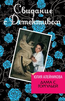 Книга - Дама с горгульей. Юлия Владимировна Алейникова - читать в Литвек