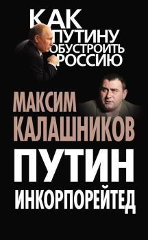 Обложка книги - Путин Инкорпорейтед - Максим Калашников
