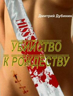 Обложка книги - Убийство к Рождеству - Дмитрий Юрьевич Дубинин