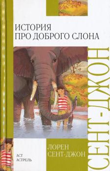 Обложка книги - История про доброго слона - Лорен Сент-Джон