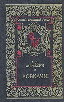 Книга - Ловкачи. Александр Дмитриевич Апраксин - читать в Литвек
