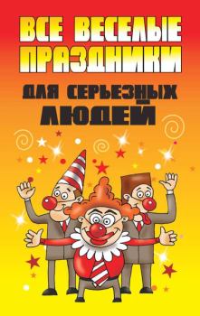 Обложка книги - Все веселые праздники для серьезных людей - Вера Надеждина
