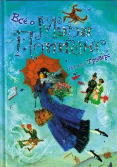 Обложка книги - Мэри Поппинс в Вишневом переулке - Памела Линдон Трэверс