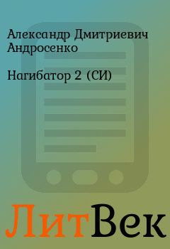 Книга - Нагибатор 2 (СИ). Александр Дмитриевич Андросенко - прочитать в Литвек