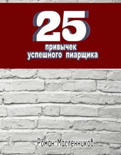 Книга - 25 привычек успешного пиарщика. Роман Михайлович Масленников - читать в ЛитВек