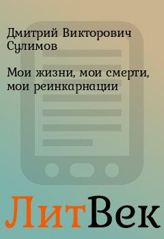 Обложка книги - Мои жизни, мои смерти, мои реинкарнации - Дмитрий Викторович Сулимов