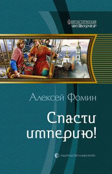 Обложка книги - Спасти империю! - Алексей Николаевич Фомин