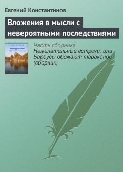 Обложка книги - Вложения в мысли с невероятными последствиями - Евгений Михайлович Константинов