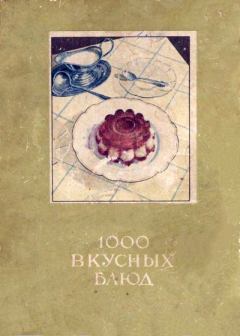 Обложка книги - 1000 вкусных блюд [для программ-читалок С ПОДДЕРЖКОЙ таблиц] - Е Старкене
