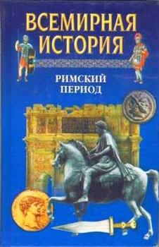 Обложка книги - Всемирная история. Т. 6 Римский период - А Н Бадак