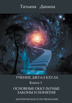 Обложка книги - Основные оккультные законы и понятия - Татьяна Данина