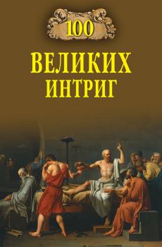 Обложка книги - 100 великих интриг - Виктор Николаевич Еремин