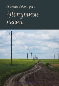 Обложка книги - Попутные песни - Роман Евстифеев