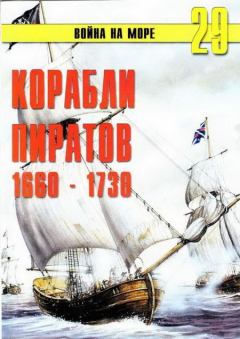 Книга - Корабли пиратов 1660 – 1730. С В Иванов - читать в ЛитВек