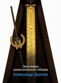 Обложка книги - Экономика символического обмена - Александр Борисович Долгин