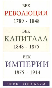 Обложка книги - Век революции (1789-1848). Век Капитала (1848-1875). Век Империи (1875-1914). - Эрик Хобсбаум