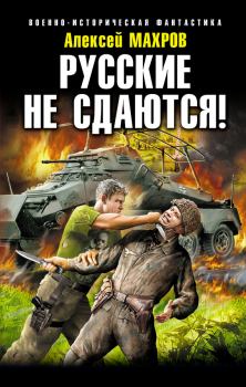 Обложка книги - Русские не сдаются! - Алексей Махров