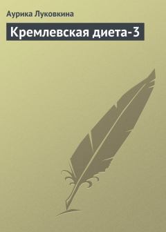 Книга - Кремлевская диета-3. Аурика Луковкина - читать в Литвек