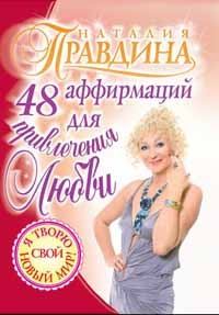 Обложка книги - 48 аффирмаций для привлечения любви - Наталия Борисовна Правдина