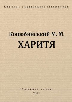 Обложка книги - Харитя - Михайло Михайлович Коцюбинський