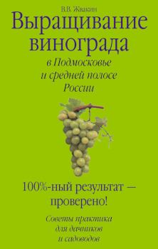 Обложка книги - Выращивание винограда в Подмосковье и средней полосе России - Виктор Жвакин