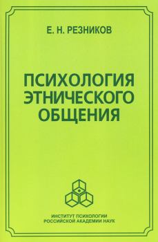 Обложка книги - Психология этнического общения - Евгений Николаевич Резников