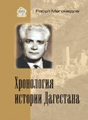 Обложка книги - Хронология истории Дагестана - Арсен Расулович Магомедов