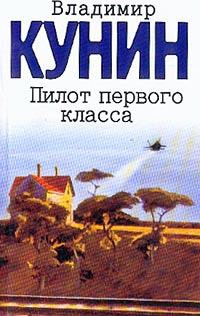 Обложка книги - Пилот первого класса - Владимир Владимирович Кунин