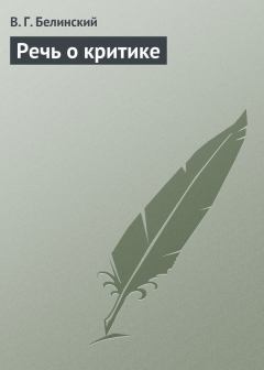 Обложка книги - Речь о критике - Виссарион Григорьевич Белинский