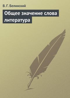 Обложка книги - Общее значение слова литература - Виссарион Григорьевич Белинский