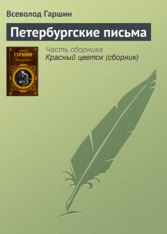 Обложка книги - Петербургские письма - Всеволод Михайлович Гаршин