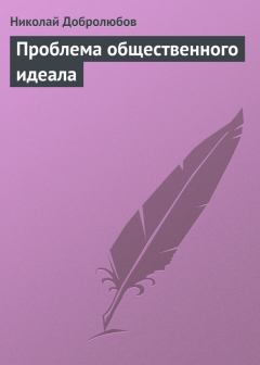 Обложка книги - Проблема общественного идеала - Николай Александрович Добролюбов