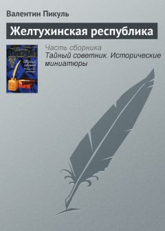 Обложка книги - Желтухинская республика - Валентин Саввич Пикуль