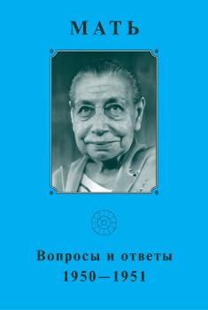 Обложка книги - Мать. Вопросы и ответы 1950–1951 гг - Мирра Альфасса (Мать)