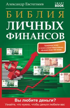 Обложка книги - Библия личных финансов - Александр Николаевич Евстегнеев