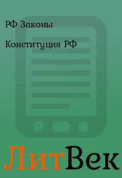 Книга - Конституция РФ. РФ Законы - прочитать в Литвек