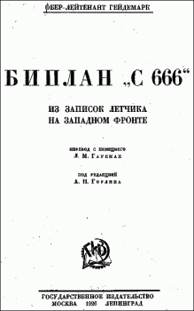 Книга - Биплан «С 666»: из записок летчика на Западном фронте. Георг Гейдемарк - читать в ЛитВек