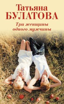 Обложка книги - Три женщины одного мужчины - Татьяна Булатова