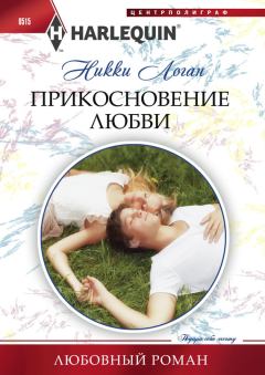 Обложка книги - Прикосновение любви - Никки Логан