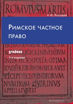 Обложка книги - Римское частное право - Андрей Иванович Косарев