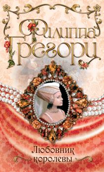 Обложка книги - Любовник королевы - Филиппа Грегори