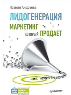 Обложка книги - Лидогенерация. Маркетинг который продает - Ксения Андреева