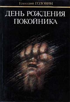 Обложка книги - День рождения покойника - Геннадий Николаевич Головин
