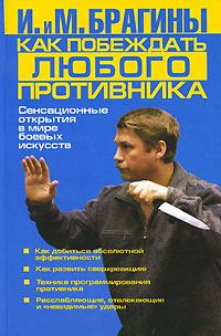 Обложка книги - Как побеждать любого противника - Михаил Александрович Брагин