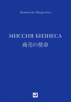 Обложка книги - Миссия бизнеса - Коносуке Мацусита