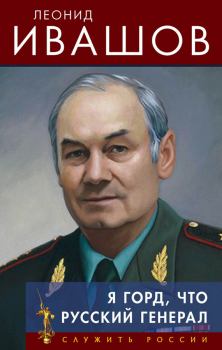 Обложка книги - Я горд, что русский генерал - Леонид Григорьевич Ивашов
