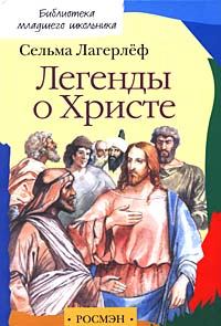 Обложка книги - Легенды о Христе - Сельма Лагерлеф